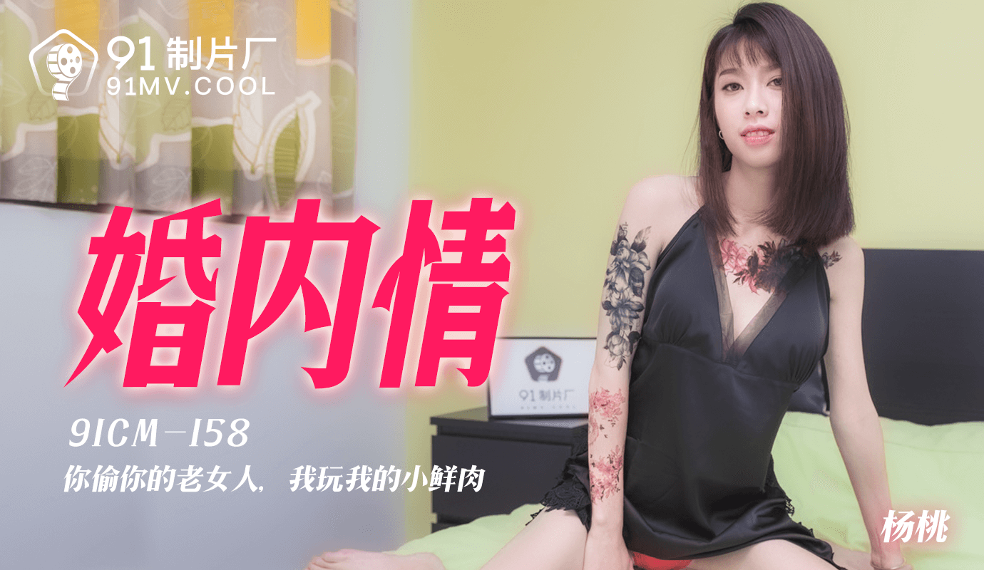 91CM-158《婚内情》杨桃
