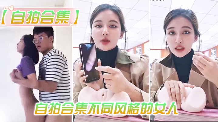 最新.整理自拍.合集不同.风格的.人总有一.款你会喜.欢